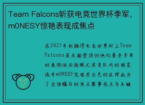 Team Falcons斩获电竞世界杯季军，m0NESY惊艳表现成焦点