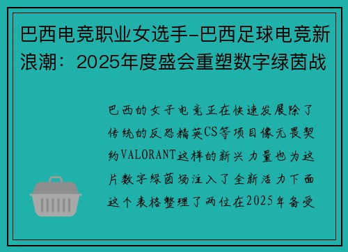 巴西电竞职业女选手-巴西足球电竞新浪潮：2025年度盛会重塑数字绿茵战场