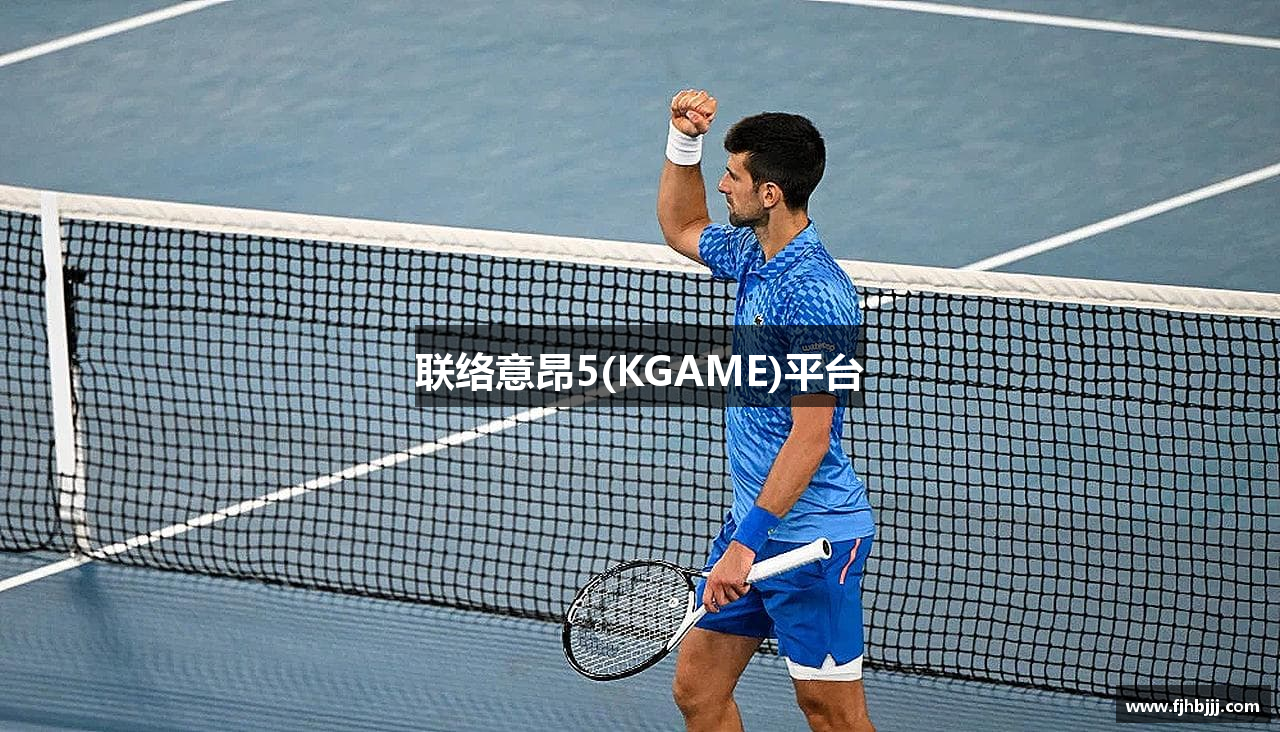 联络意昂5(KGAME)平台