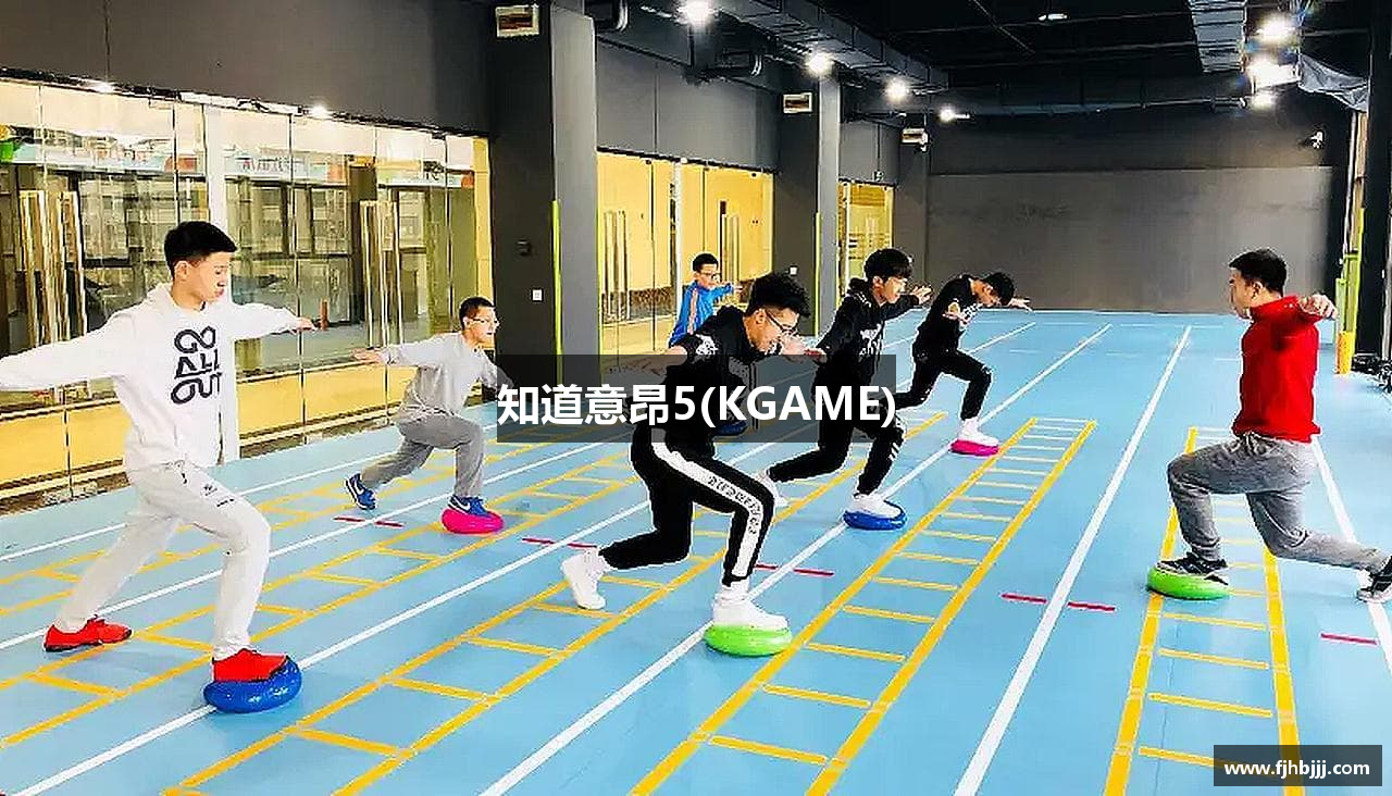 知道意昂5(KGAME)
